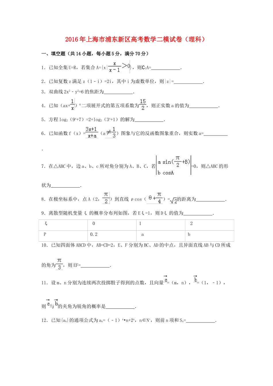 上海市浦东新区高三数学二模试卷 理（含解析）-人教版高三全册数学试题_第1页