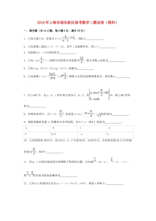 上海市浦东新区高三数学二模试卷 理（含解析）-人教版高三全册数学试题
