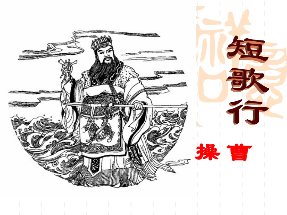 《短歌行》2015上课用_第1页