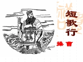 《短歌行》2015上课用