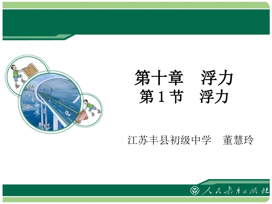 《浮力》教学课件_第1页