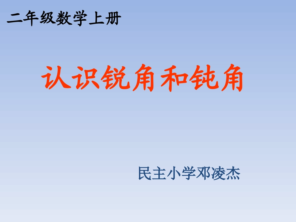 《认识锐角和钝角》邓凌杰_第1页