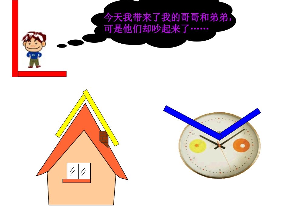 《认识锐角和钝角》邓凌杰_第3页