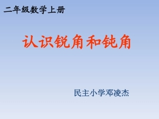 《认识锐角和钝角》邓凌杰