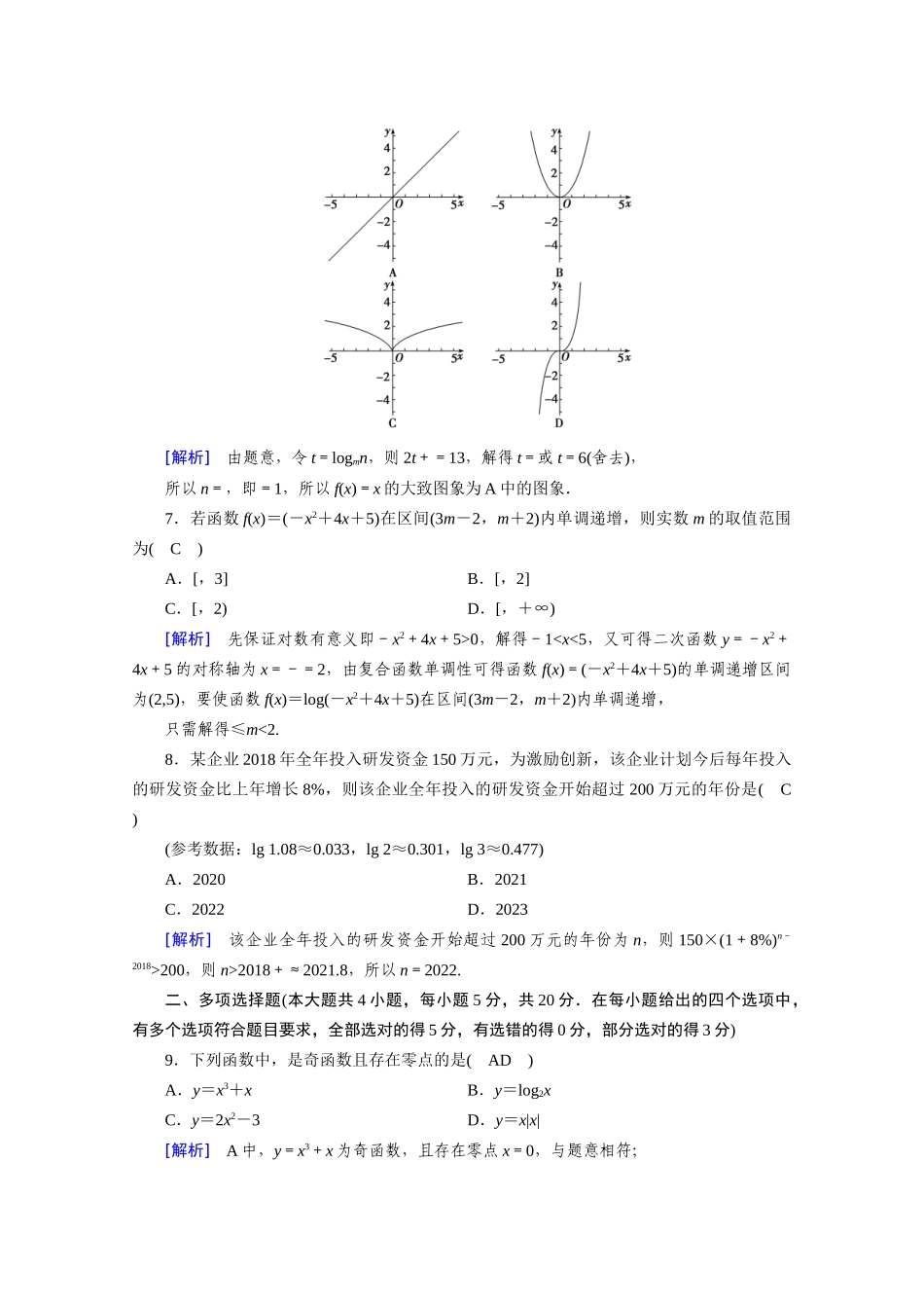 高中数学 第四章 指数函数与对数函数课时作业（含解析）新人教A版必修第一册-新人教A版高一第一册数学试题_第2页