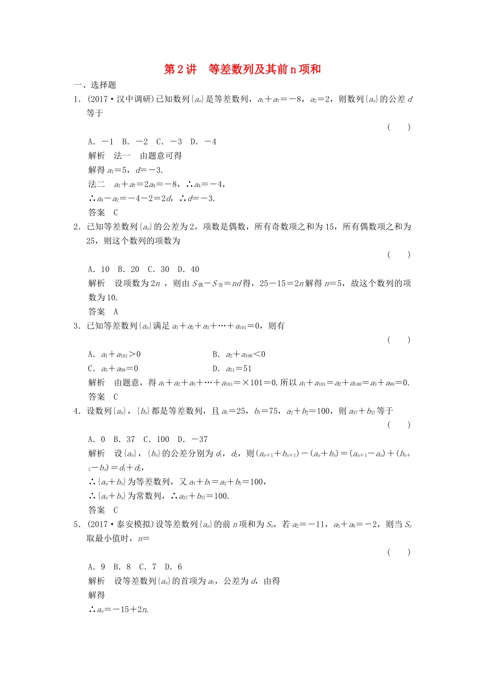 高考数学大一轮复习 第六章 数列 第2讲 等差数列及其前n项和配套练习 文 北师大版-北师大版高三全册数学试题_第1页