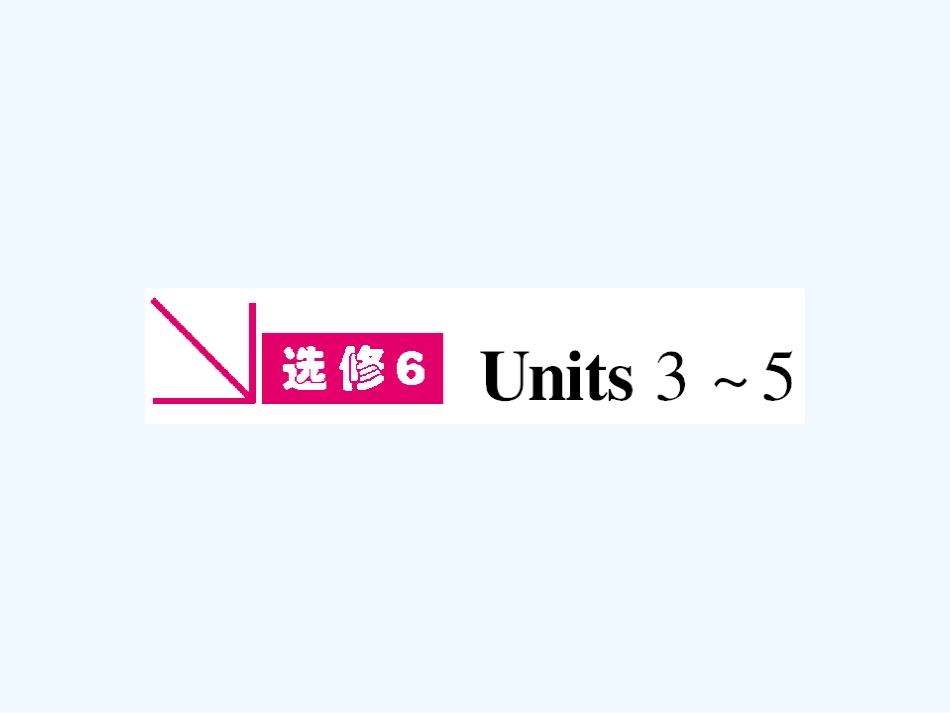 【安徽专版】《金版新学案》2011高三英语一轮课件 新人教版选修6-3_第1页