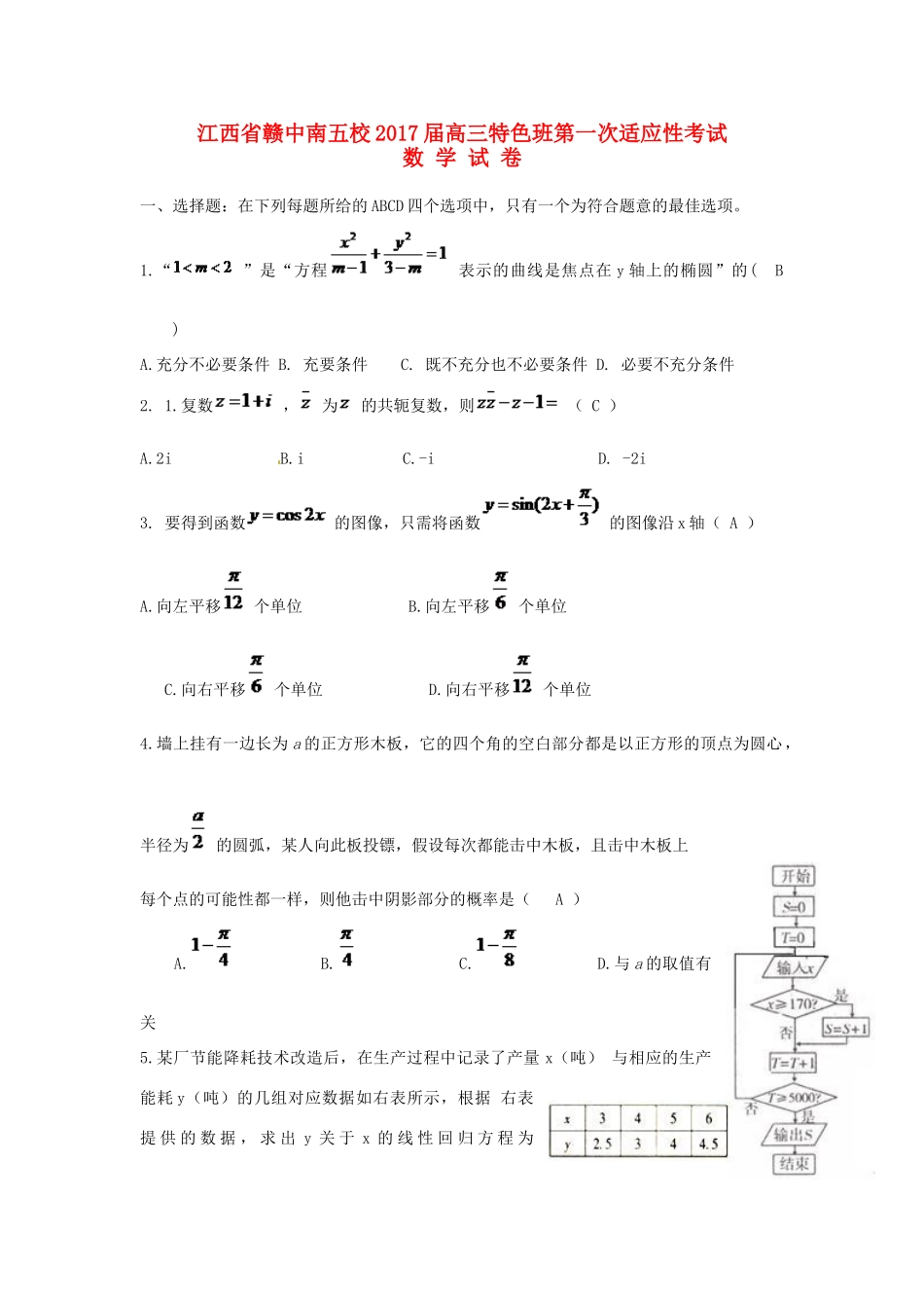 江西省赣中南五校高三数学暑假第一次适应性考试试题-人教版高三全册数学试题_第1页