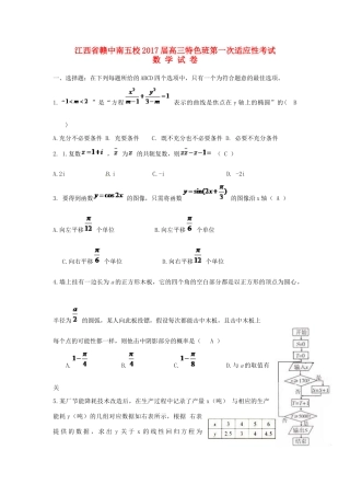 江西省赣中南五校高三数学暑假第一次适应性考试试题-人教版高三全册数学试题