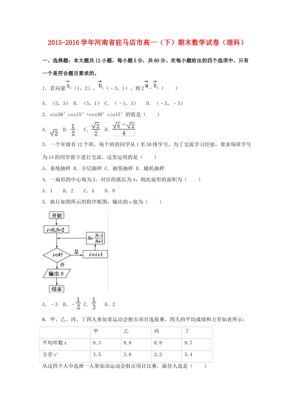 河南省驻马店市高一数学下学期期末试卷 理（含解析）-人教版高一全册数学试题_第1页