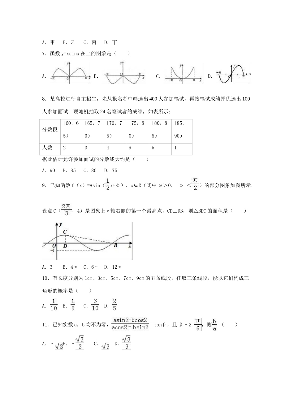 河南省驻马店市高一数学下学期期末试卷 理（含解析）-人教版高一全册数学试题_第2页