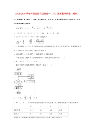 河南省驻马店市高一数学下学期期末试卷 理（含解析）-人教版高一全册数学试题