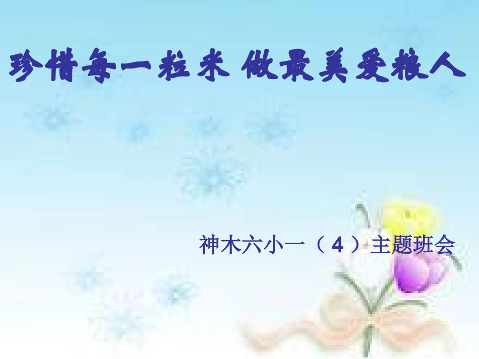 《节约粮食》主题班会_第1页