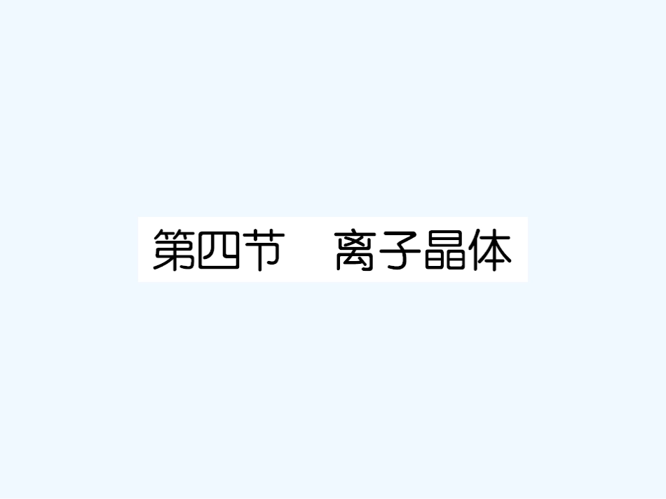 【成才之路】高中化学 课后强化作业十八第三章 第四节 离子晶体课件 新人教版选修3_第1页