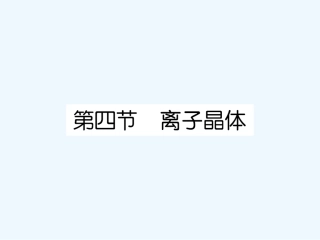 【成才之路】高中化学 课后强化作业十八第三章 第四节 离子晶体课件 新人教版选修3