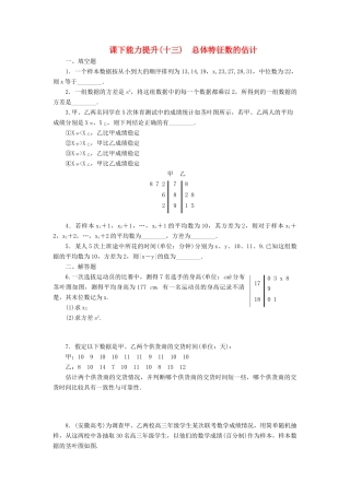 高中数学 课下能力提升（十三）总体特征数的估计 苏教版必修3-苏教版高一必修3数学试题