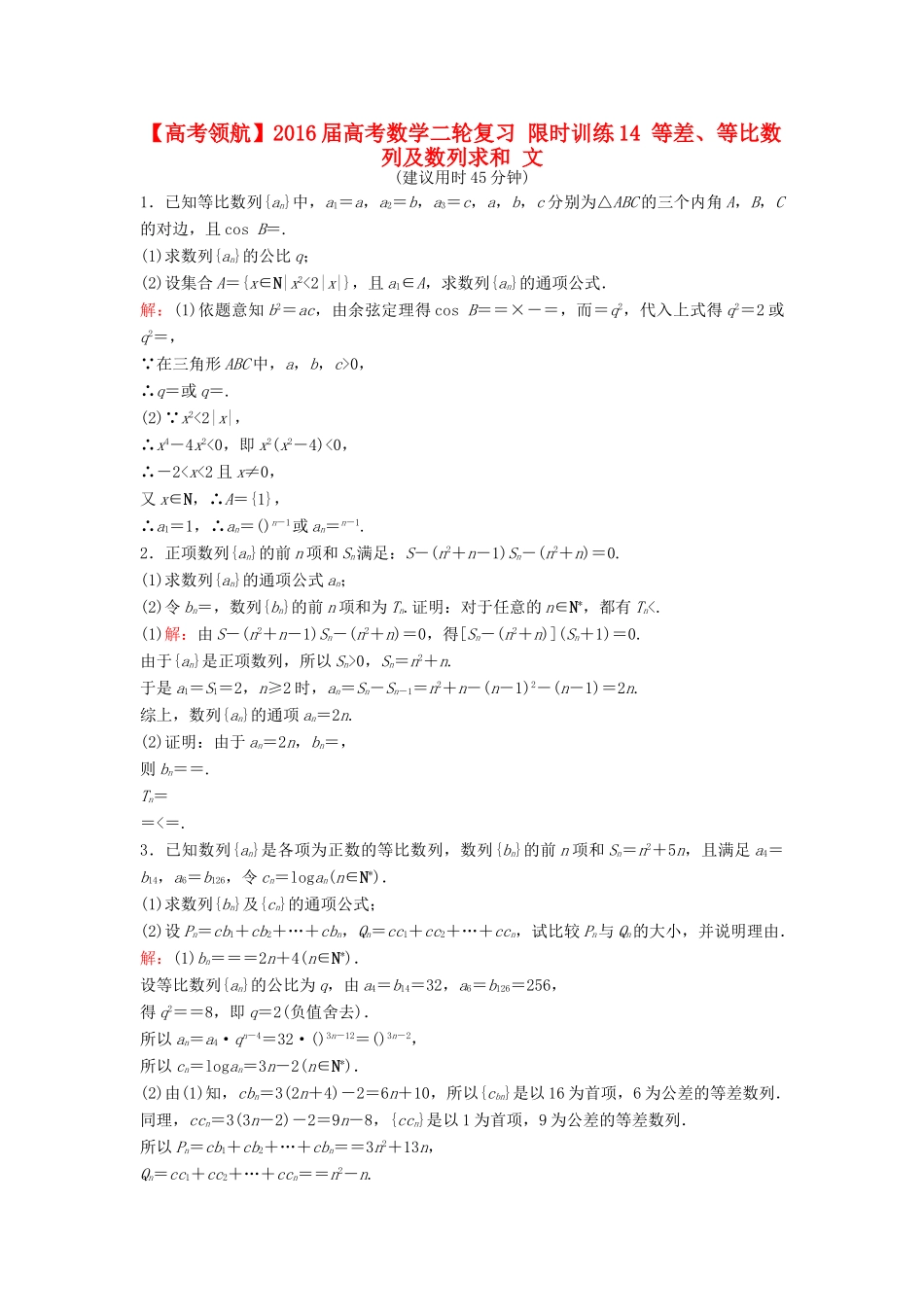 高考数学二轮复习 限时训练14 等差、等比数列及数列求和 文-人教版高三全册数学试题_第1页