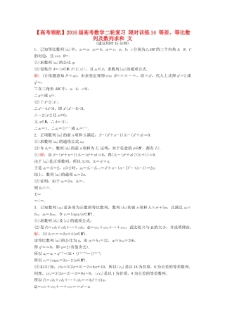 高考数学二轮复习 限时训练14 等差、等比数列及数列求和 文-人教版高三全册数学试题