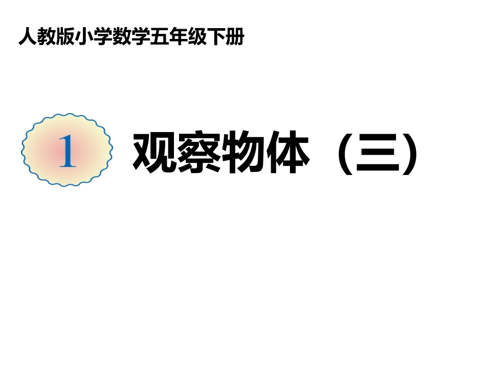 《观察物体（三）》课件1_第1页