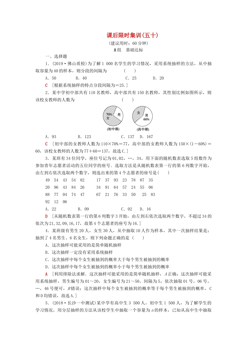 高考数学一轮复习 课后限时集训50 随机抽样（含解析）理-人教版高三全册数学试题_第1页