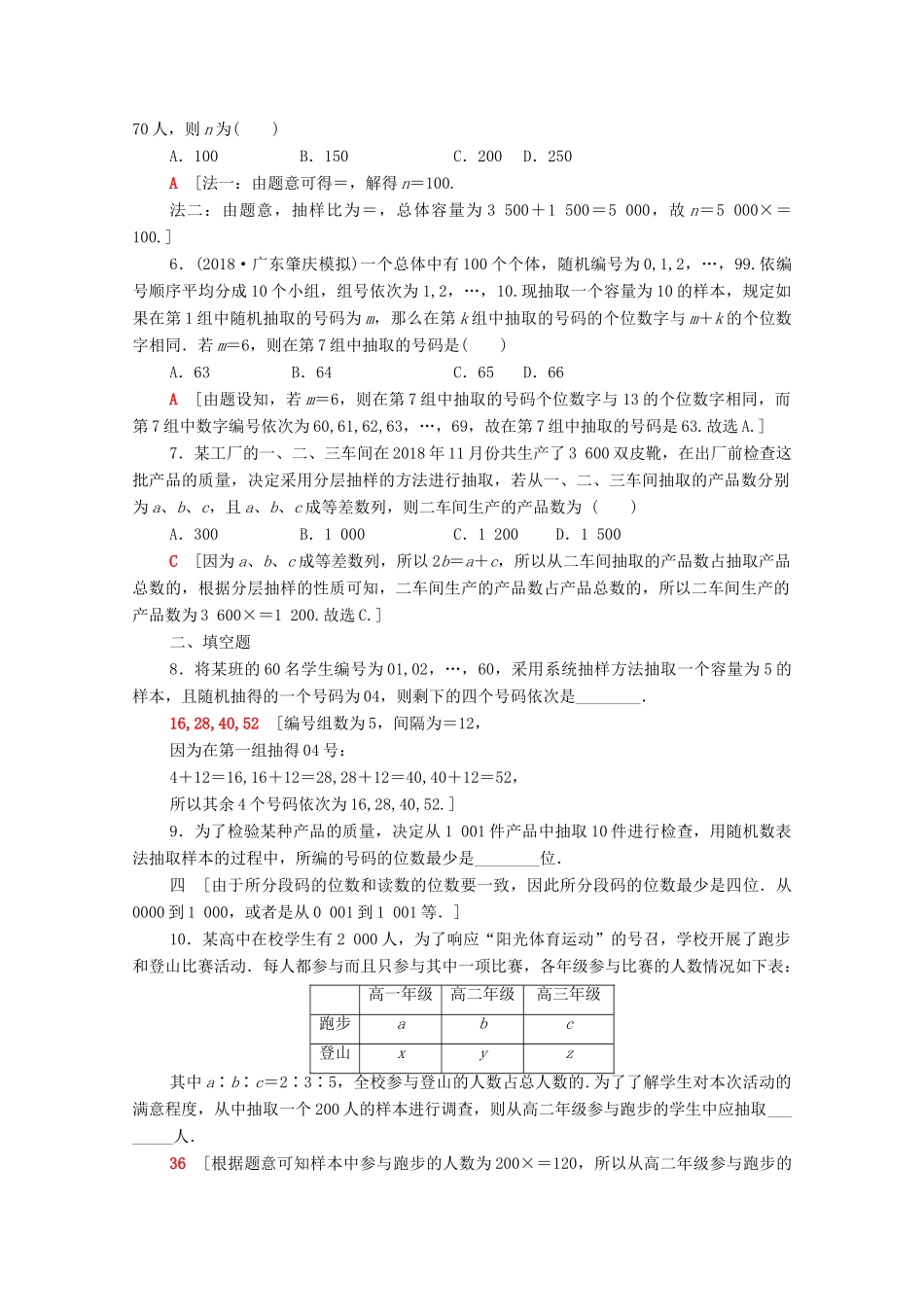 高考数学一轮复习 课后限时集训50 随机抽样（含解析）理-人教版高三全册数学试题_第2页