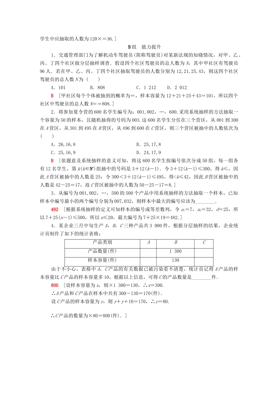 高考数学一轮复习 课后限时集训50 随机抽样（含解析）理-人教版高三全册数学试题_第3页