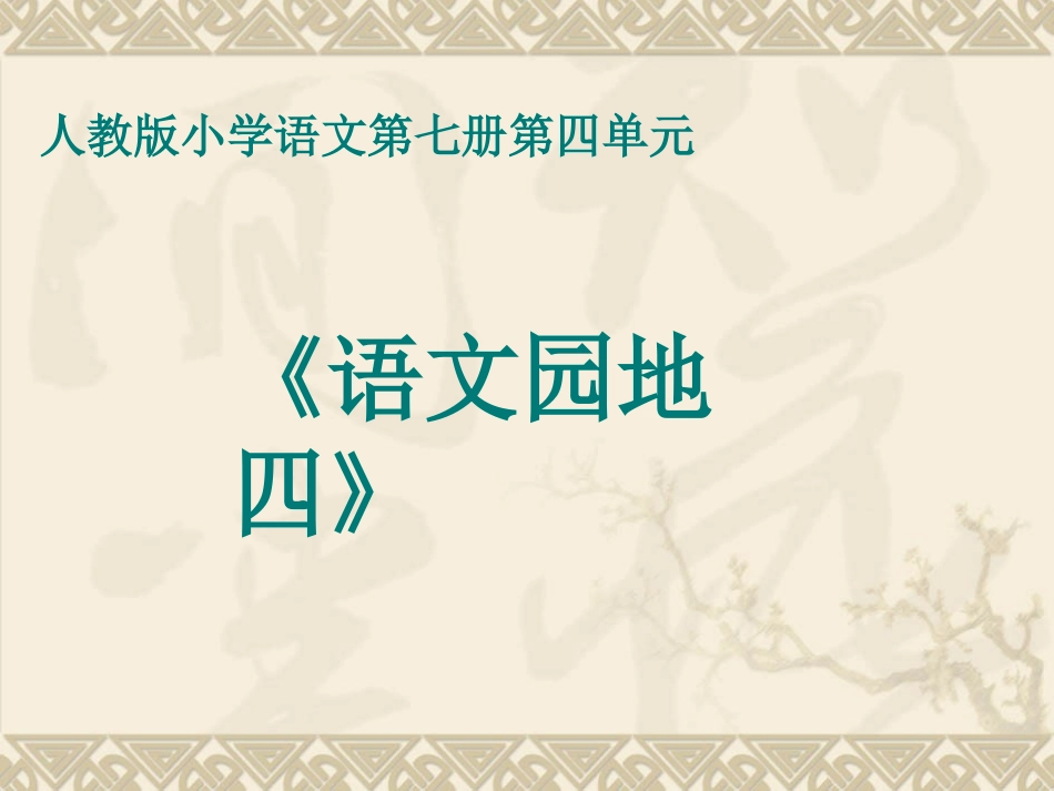 《语文园地四》教学课件1_第1页