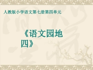 《语文园地四》教学课件1