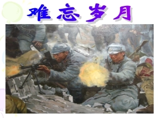 《长征组歌》两首课件(实用版)