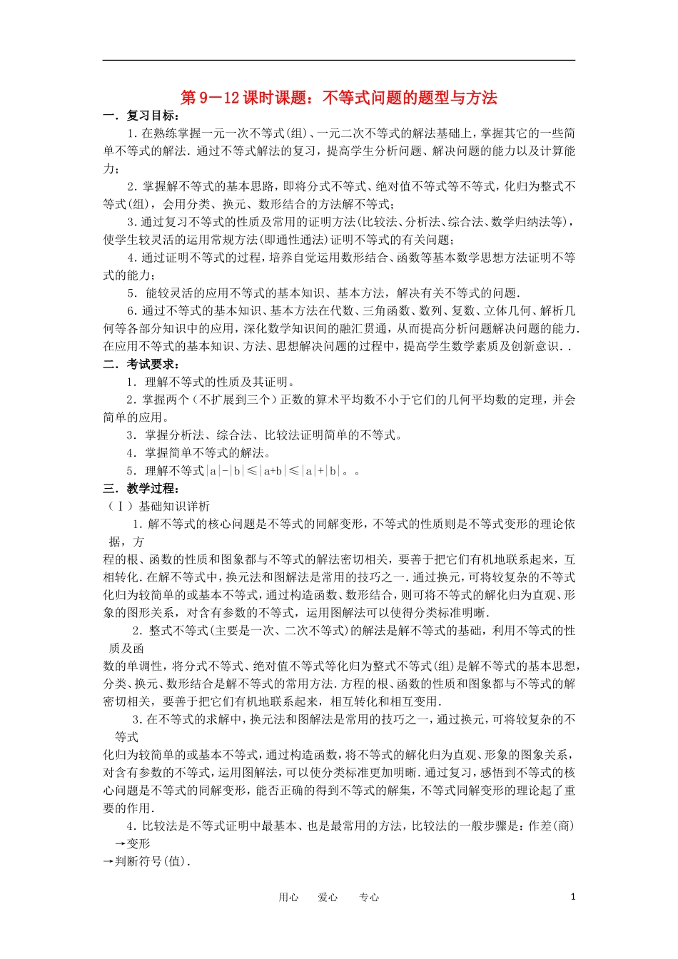 江苏省如东高级中学高三数学第二轮复习 第9－12课时不等式问题的题型与方法 备课笔记 苏教版_第1页