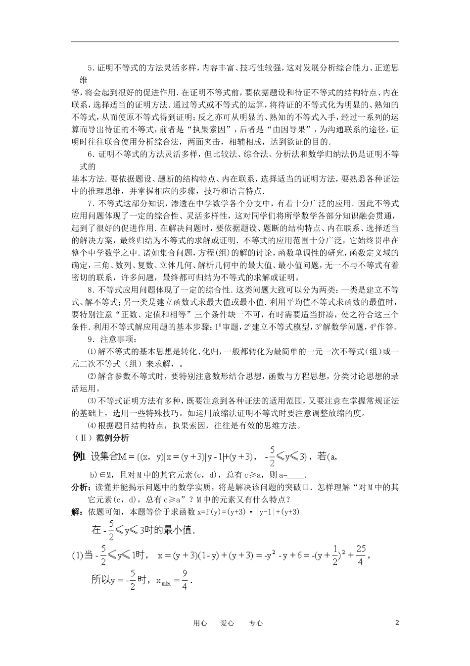 江苏省如东高级中学高三数学第二轮复习 第9－12课时不等式问题的题型与方法 备课笔记 苏教版_第2页