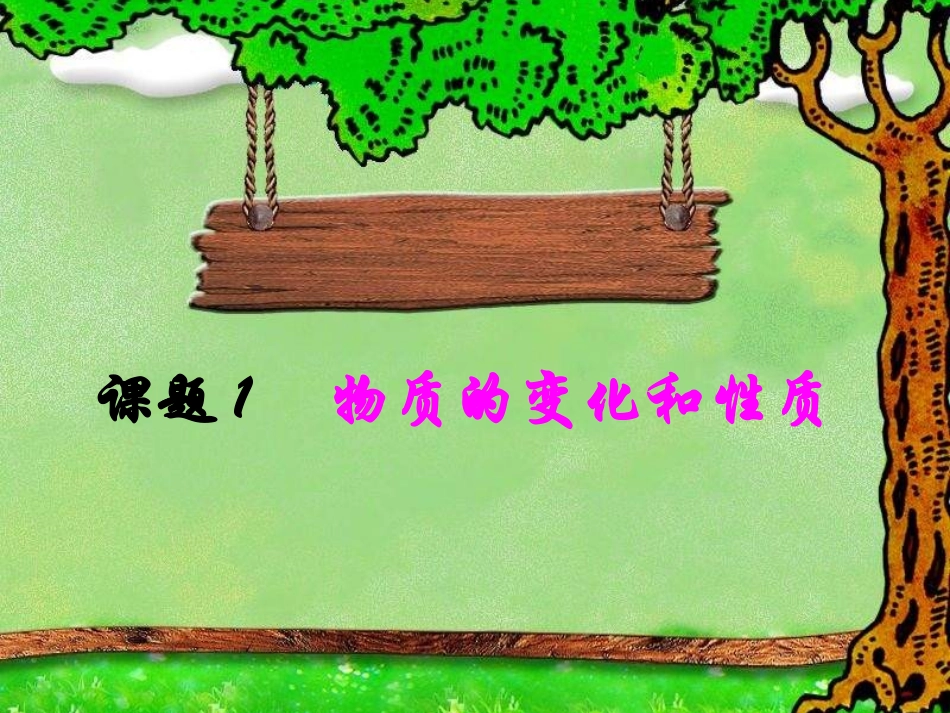 【精品课件】课题1物质的变化和性质_第1页