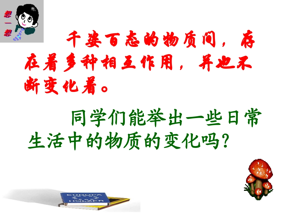 【精品课件】课题1物质的变化和性质_第2页