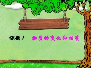 【精品课件】课题1物质的变化和性质
