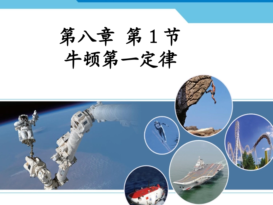 《牛顿第一定律》课件1 (2)_第1页