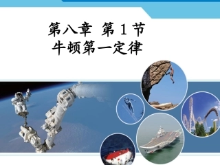 《牛顿第一定律》课件1 (2)