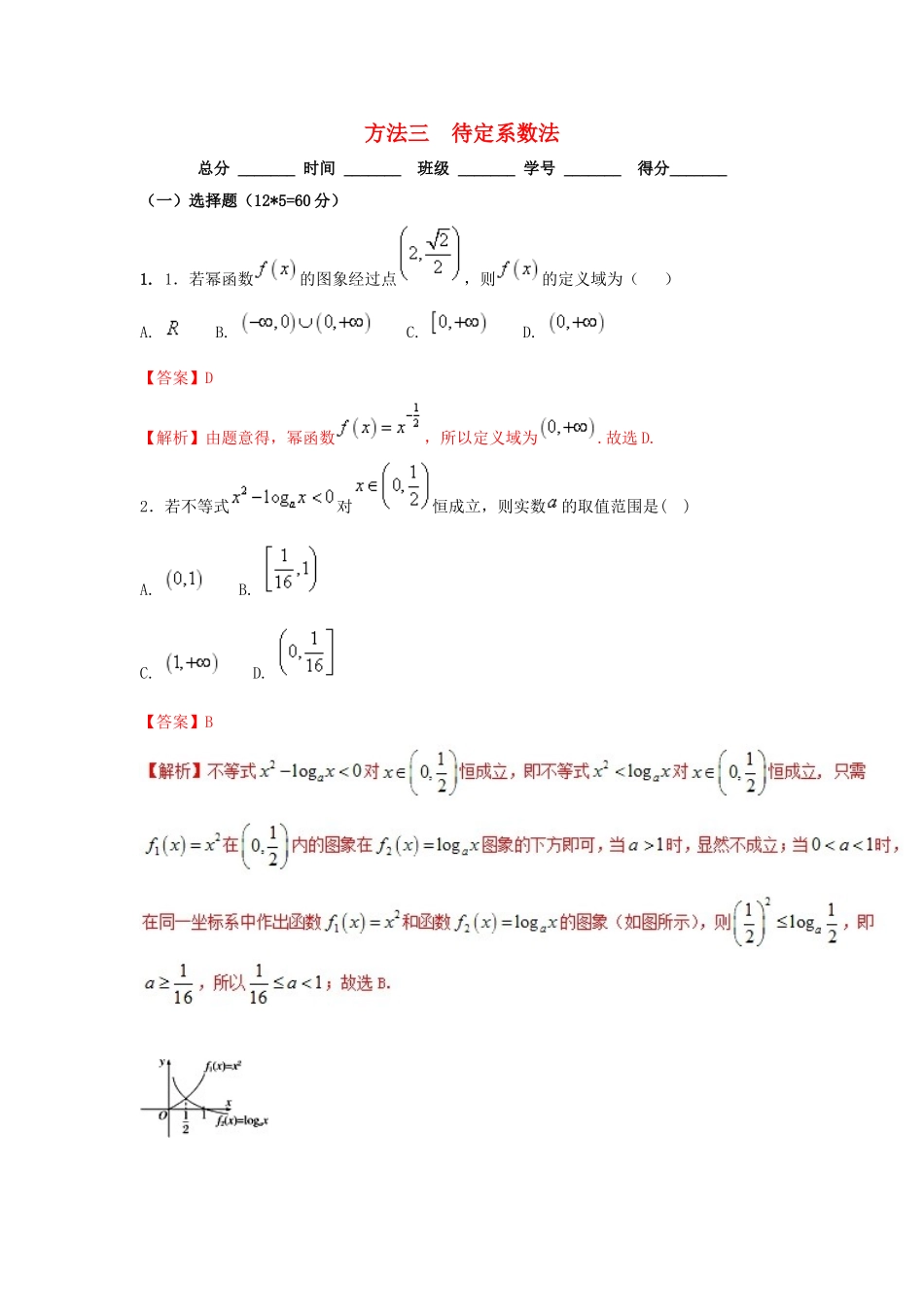 高考数学二轮复习 第三篇 方法应用篇 专题3.3 待定系数法（测）理-人教版高三全册数学试题_第1页