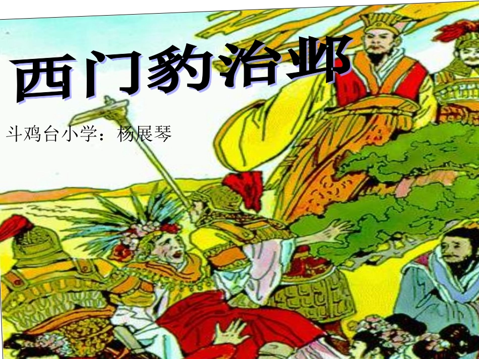 《西门豹治邺》课件_第1页