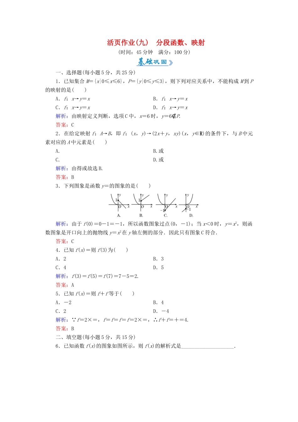 高中数学 活页作业9 分段函数、映射 新人教A版必修1-新人教A版高一必修1数学试题_第1页