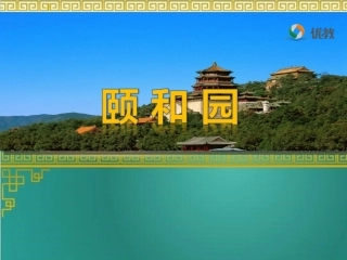《颐和园》优教课件2