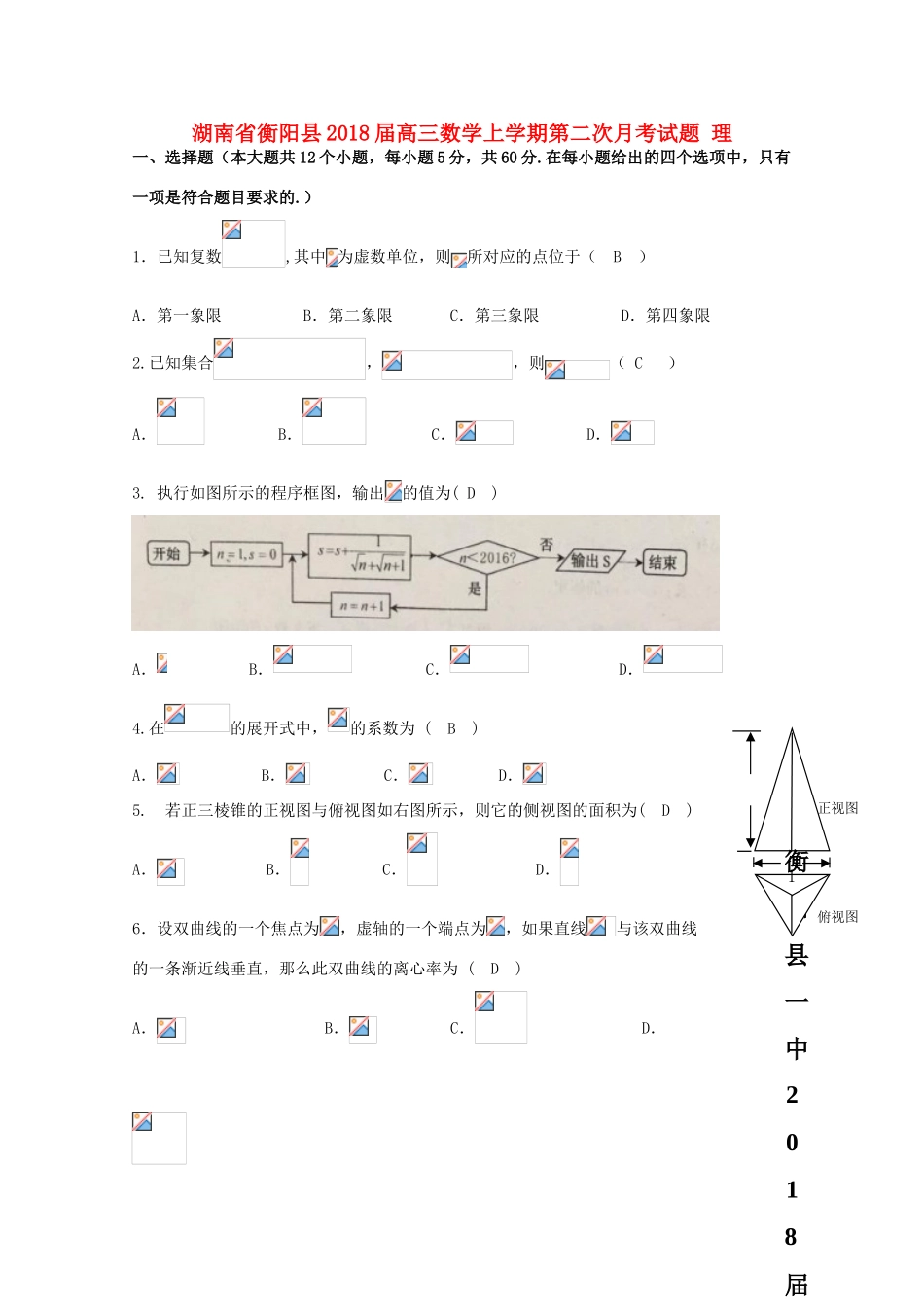 湖南省衡阳县高三数学上学期第二次月考试题 理-人教版高三全册数学试题_第1页