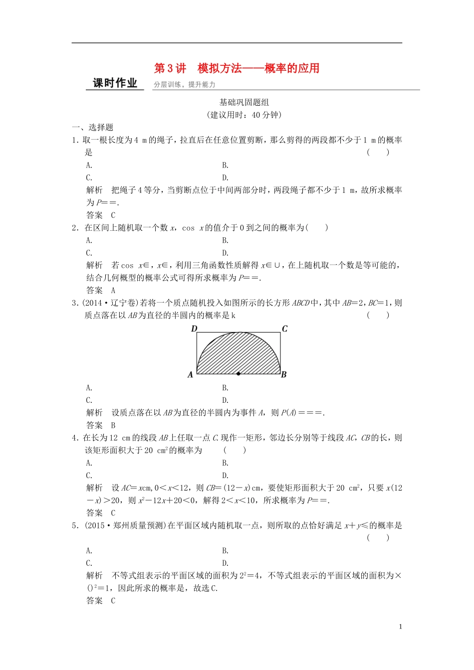 高考数学 12-3 概率、随机变量及其分布课时作业 理（含解析）-人教版高三全册数学试题_第1页