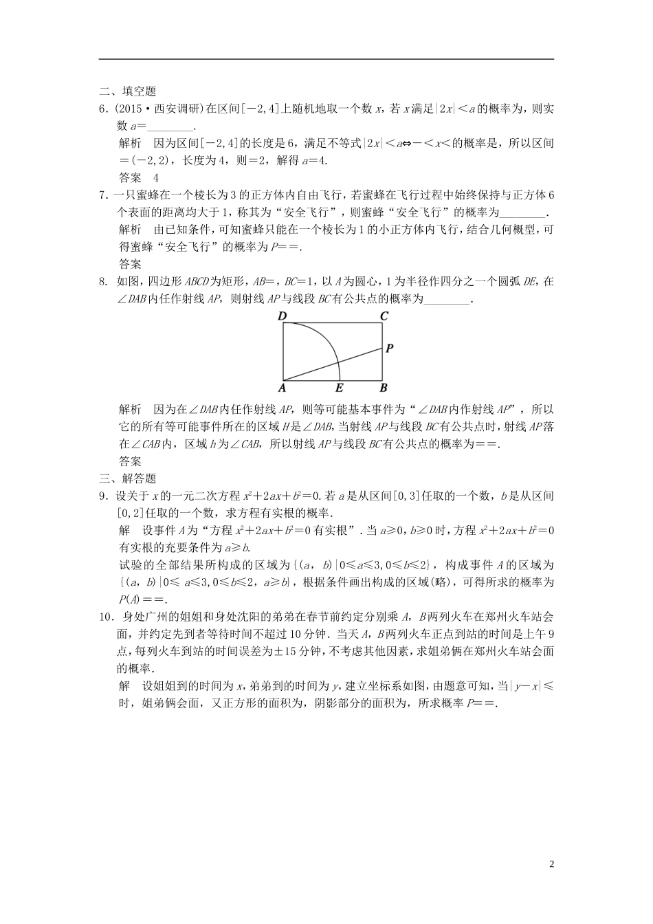 高考数学 12-3 概率、随机变量及其分布课时作业 理（含解析）-人教版高三全册数学试题_第2页