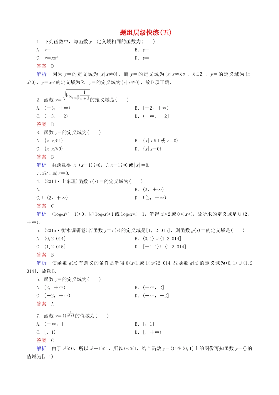 高考数学一轮复习 题组层级快练5（含解析）-人教版高三全册数学试题_第1页