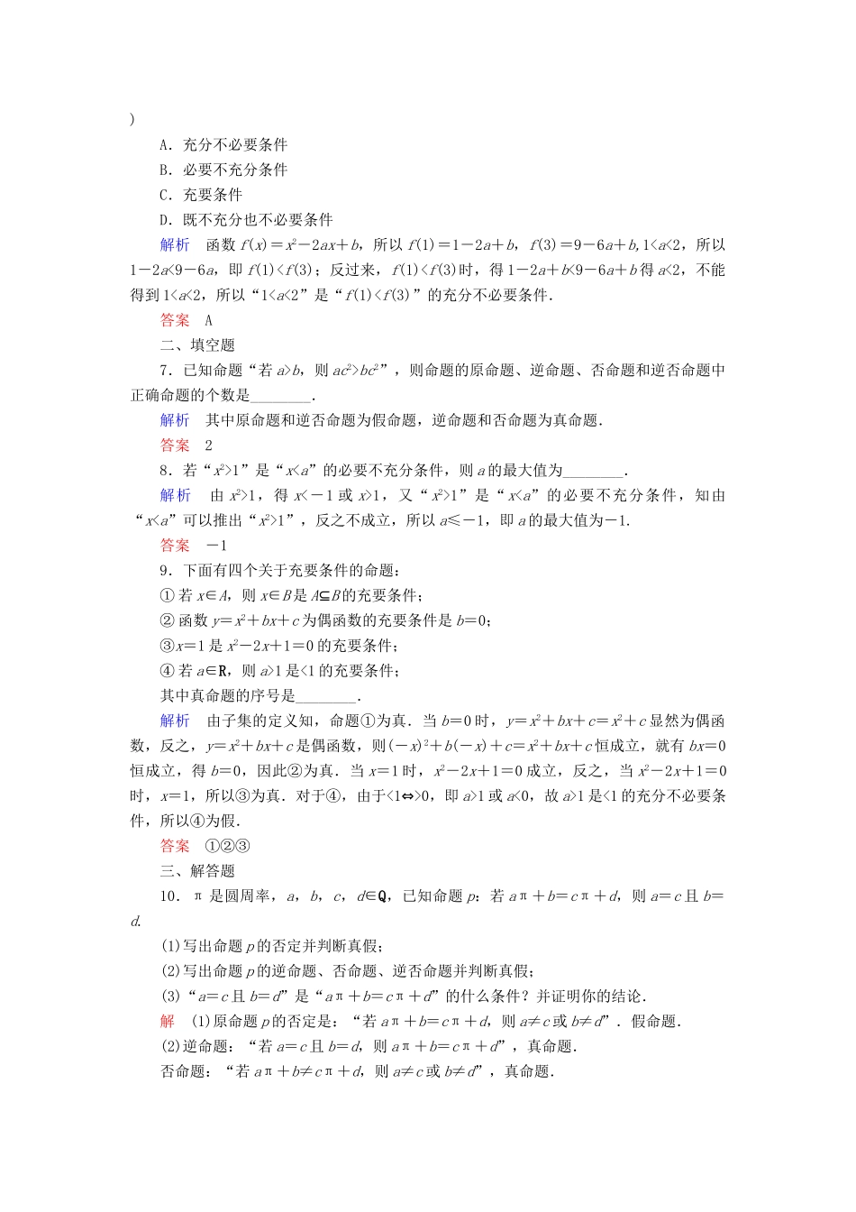 高考数学一轮总复习 1.2命题及其关系、充分条件与必要条件练习-人教版高三全册数学试题_第2页