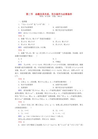 高考数学一轮总复习 1.2命题及其关系、充分条件与必要条件练习-人教版高三全册数学试题