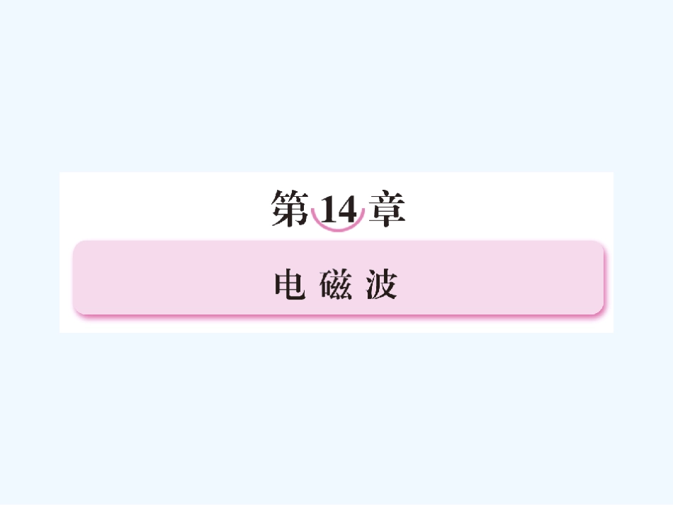 【成才之路】高中物理 第十四章  电磁波 第一节  电磁波的发现学案课件 新人教版选修3-4_第1页