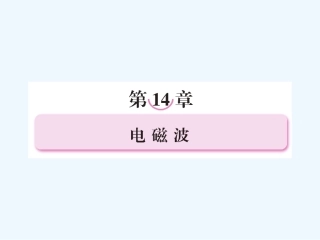 【成才之路】高中物理 第十四章  电磁波 第一节  电磁波的发现学案课件 新人教版选修3-4