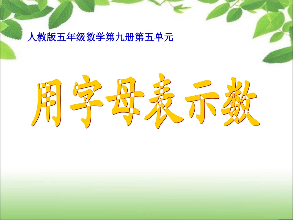 《简易方程》用字母表示数量关系_第1页