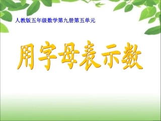 《简易方程》用字母表示数量关系
